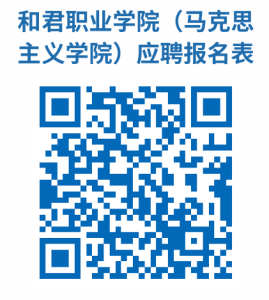 和君职业学院2025年第五次招聘公告